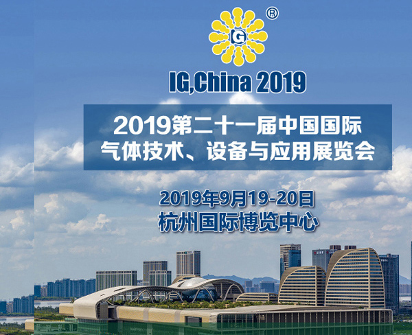 2019中国国际工业气体技术与设备展览会
